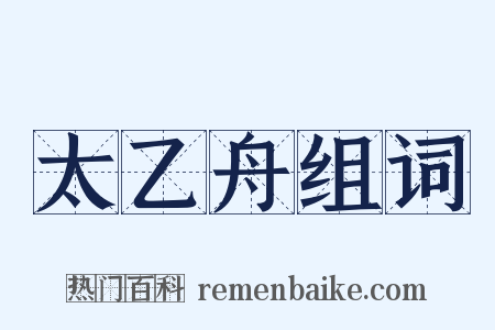 太乙舟组词是什么意思的图片